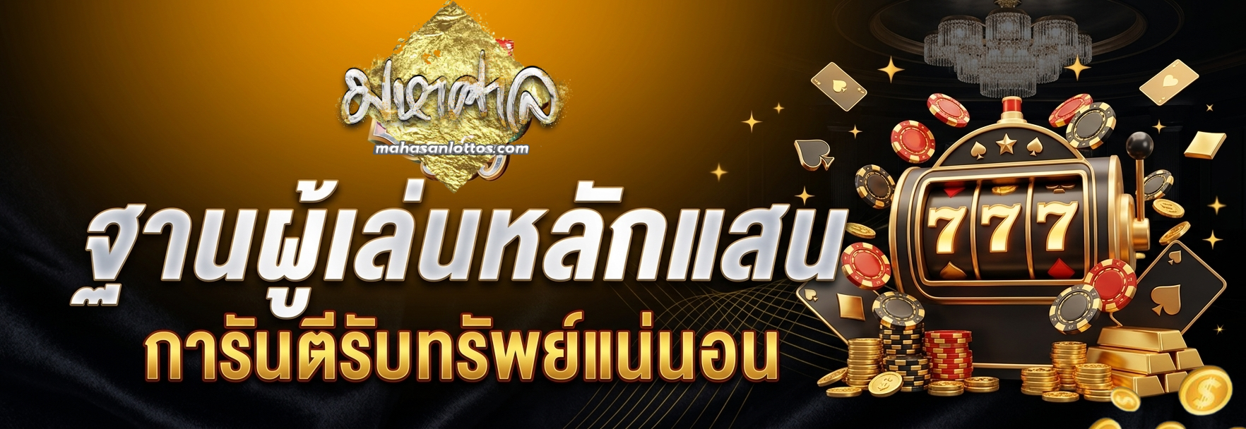 มหาศาลหวยล่าสุด