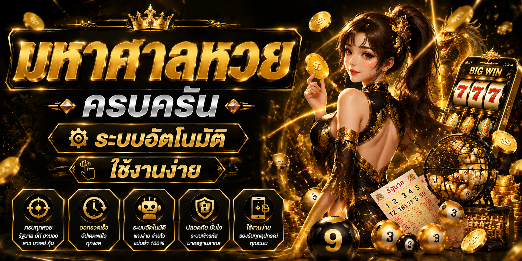 มหาศาลหวย ครบครัน