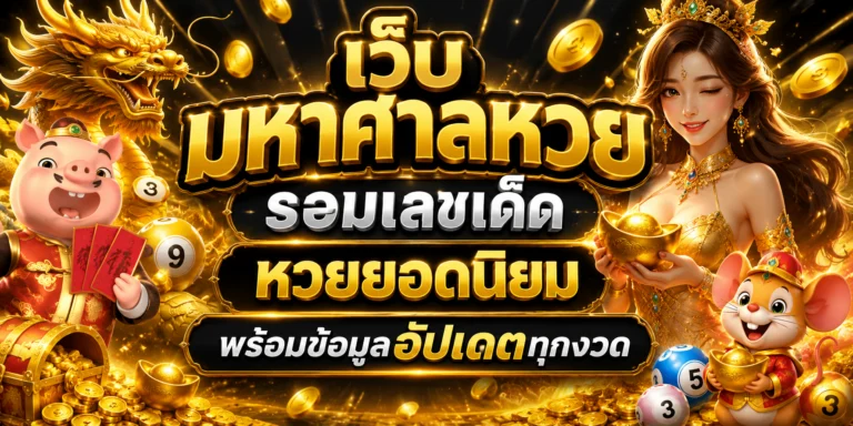 เว็บ มหาศาลหวย