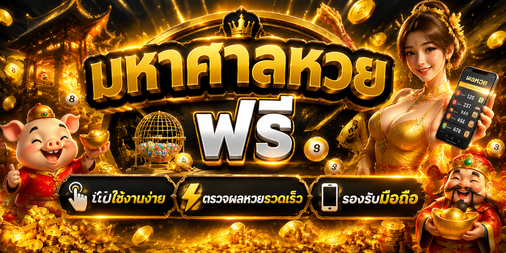 มหาศาลหวย ฟรี